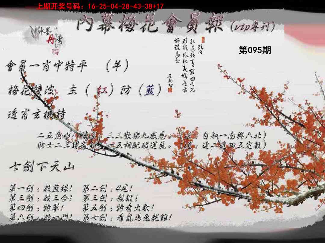 095期内幕梅花会员报[图]