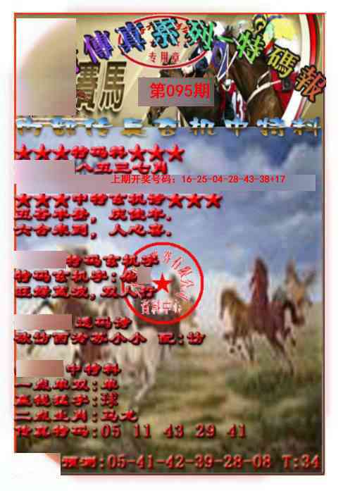095期马会传真-特码报[图]